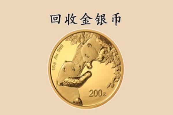 菏泽市鄄城回收金币